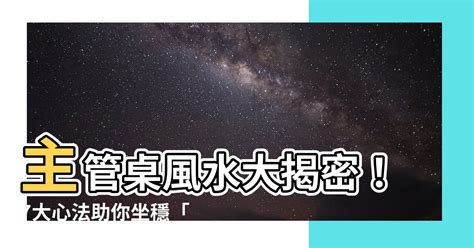 主管桌風水|辦公室風水全解析》把握 7 件事，招來旺財運！ 